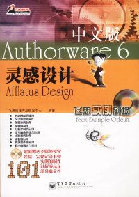 authorware6中文版灵感设计(含盘) 飞思科技产品研发中心 电子工业