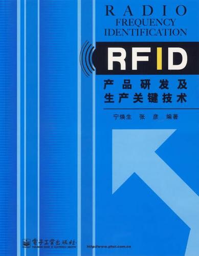 rfid产品研发及生产关键技术 宁焕生,张彦 编著 电子工业出版社
