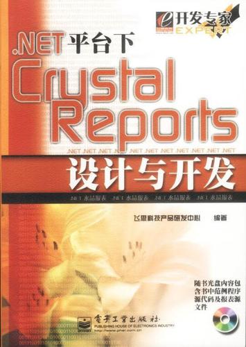 平台下crystal reports设计与开发 飞思科技产品研发中心 编著 电子
